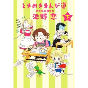 ときめきまんが道 ―池野恋40周年本― 下 電子書籍版