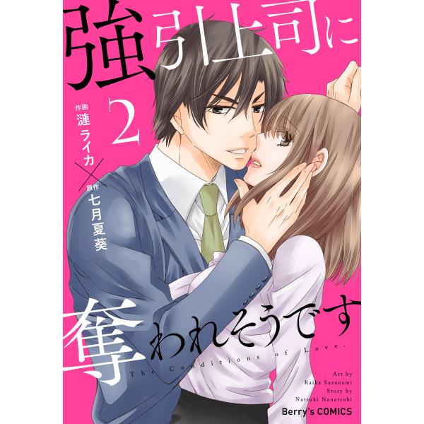 強引上司に奪われそうです 2巻 電子書籍版 / 漣ライカ(作画)/七月夏葵(原作)