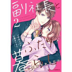 副社長とふたり暮らし=愛育される日々 2巻 電子書籍版 / 伊田hnk(作画)/葉月りゅう(原作)｜ebookjapan