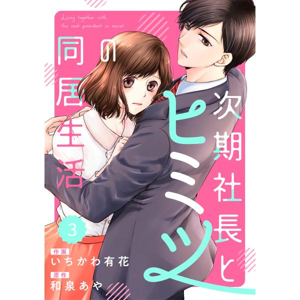 comic Berry’s 次期社長とヒミツの同居生活(分冊版) 3話 電子書籍版 / 作画:いちか...