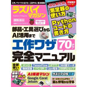 ラズパイマガジン 2019年8月号 電子書籍版 / 編:日経Linux