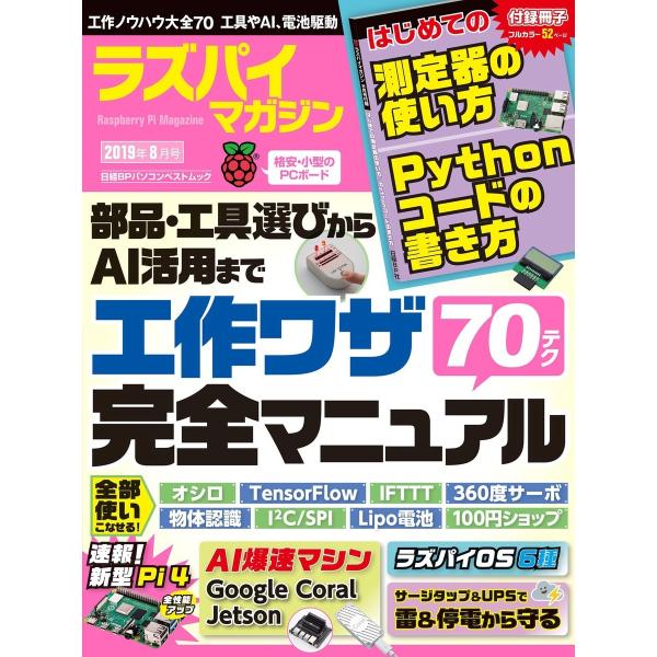 ラズパイマガジン 2019年8月号 電子書籍版 / 編:日経Linux