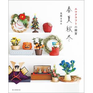 改訂版エコクラフト1巻(5m)で作るちっちゃなかごと小物入れ | 図書 本