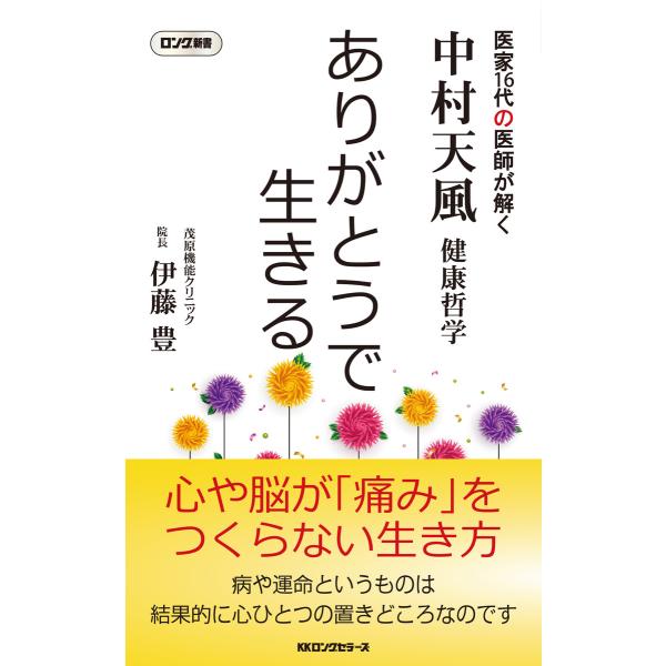中村天風哲学 ありがとうで生きる(KKロングセラーズ) 電子書籍版 / 著:伊藤豊