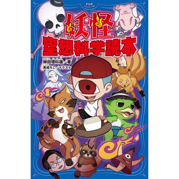 妖怪 空想科学読本 電子書籍版 / 著:柳田理科雄 イラスト:黒城ろこ