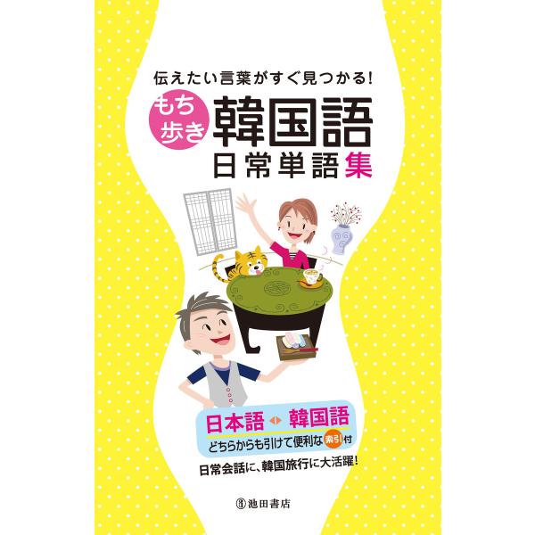 伝えたい言葉がすぐ見つかる! もち歩き韓国語日常単語集(池田書店) 電子書籍版 / 編集:池田書店編...