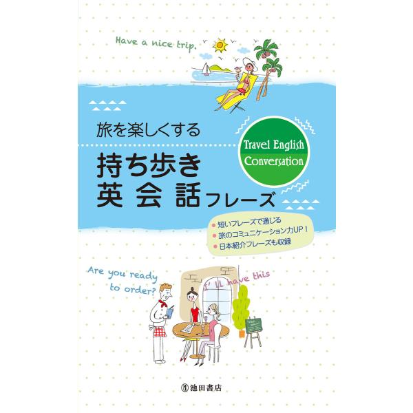 旅を楽しくする 持ち歩き英会話フレーズ(池田書店) 電子書籍版 / 編集:池田書店編集部