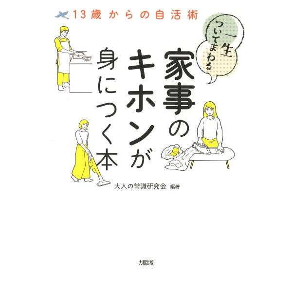13歳からの自活術 一生ついてまわる家事のキホンが身につく本(大和出版) 電子書籍版 / 編著:大人...