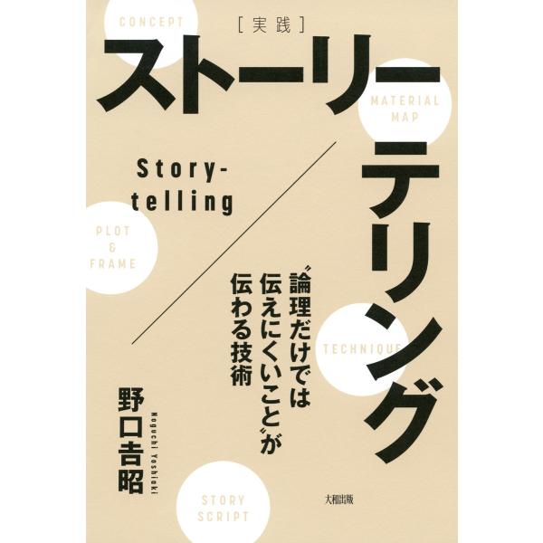 [実践]ストーリーテリング(大和出版) “論理だけでは伝えにくいこと”が伝わる技術 電子書籍版 / ...