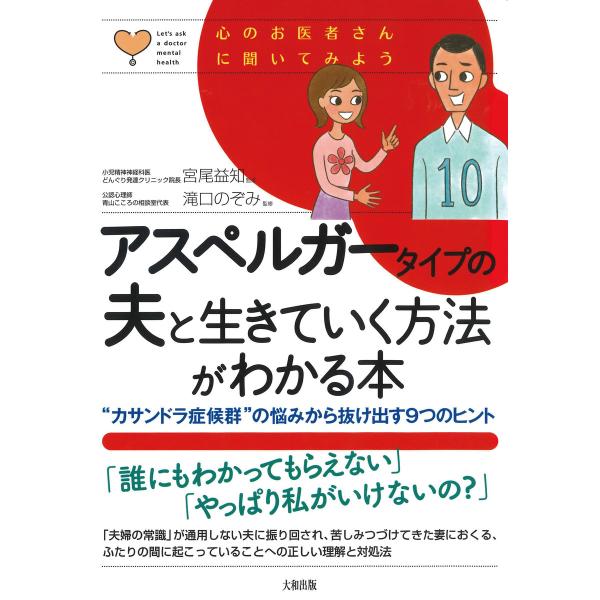 心のお医者さんに聞いてみよう アスペルガータイプの夫と生きていく方法がわかる本(大和出版) “カサン...