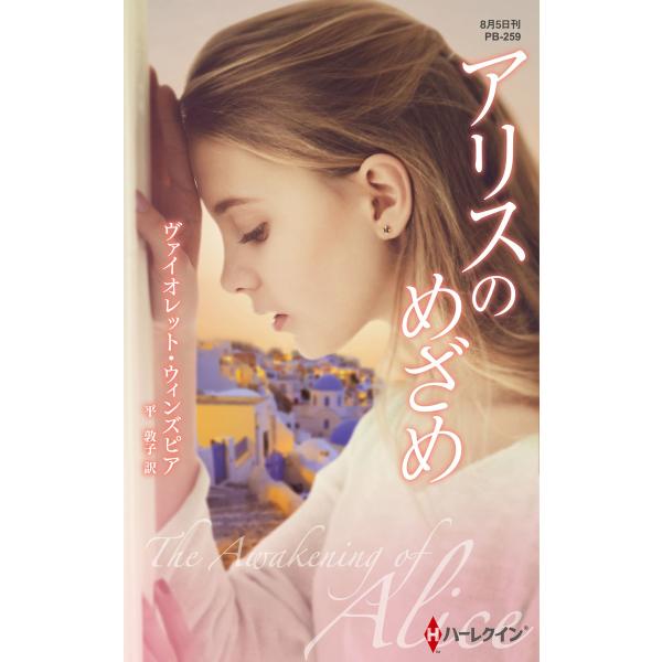 アリスのめざめ【ハーレクイン・プレゼンツ作家シリーズ別冊版】 電子書籍版 / ヴァイオレット・ウィン...