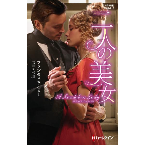 二人の美女【ハーレクイン・ヒストリカル・スペシャル版】 電子書籍版 / フランセスカ・ショー 翻訳:...