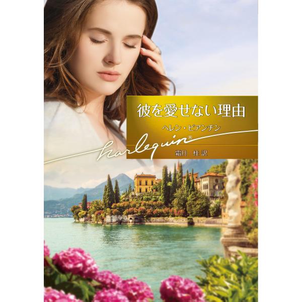 彼を愛せない理由【ハーレクイン文庫版】 電子書籍版 / ヘレン・ビアンチン 翻訳:霜月桂