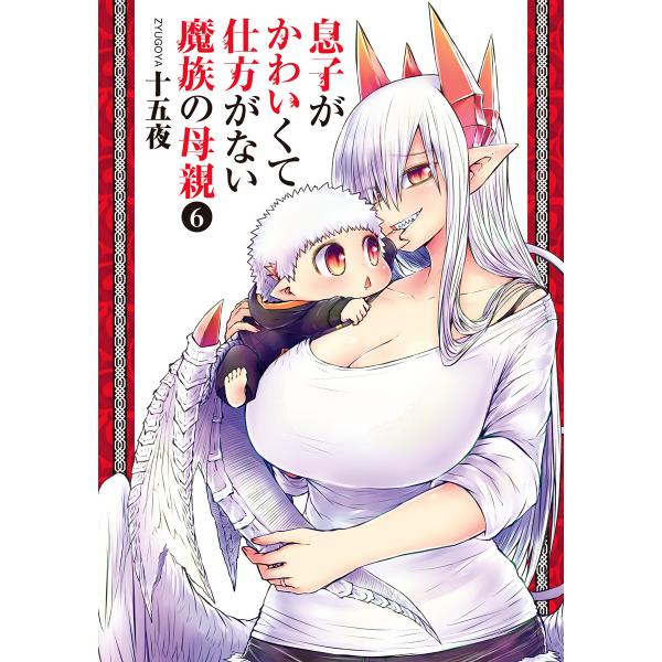 息子がかわいくて仕方がない魔族の母親 (6) 電子書籍版 / 十五夜