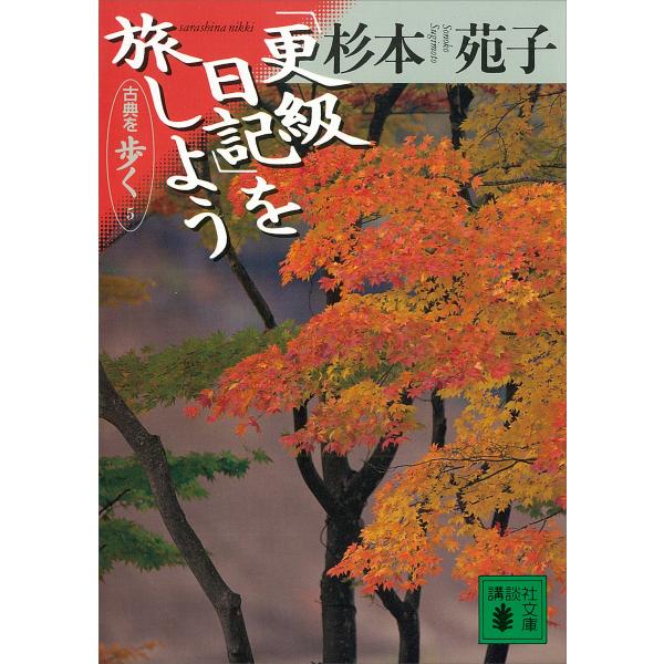 「更級日記」を旅しよう 古典を歩く (5) 電子書籍版 / 杉本苑子