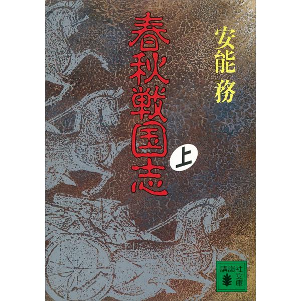 春秋戦国志 (上) 電子書籍版 / 安能務