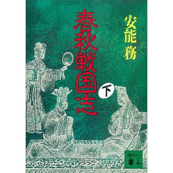 春秋戦国志 (下) 電子書籍版 / 安能務