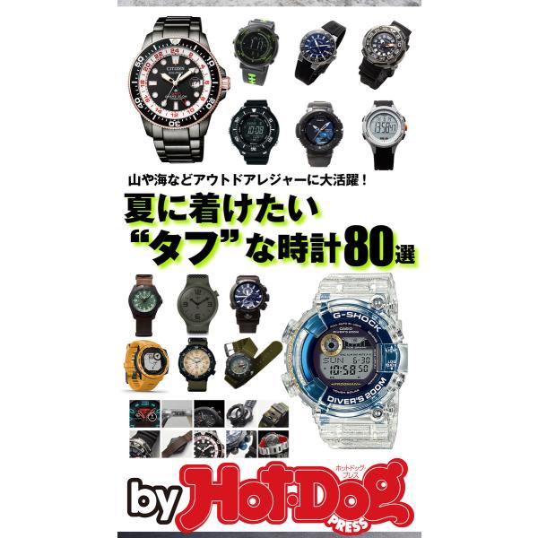 by Hot-Dog PRESS 夏に着けたい“タフ”な時計80選 電子書籍版 / Hot-Dog ...