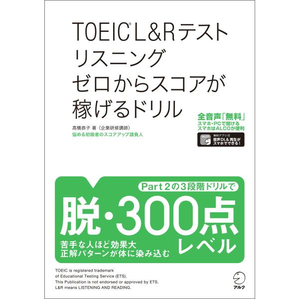 [音声DL付]TOEIC(R) L&amp;Rテスト リスニング ゼロからスコアが稼げるドリル 電子書籍版 ...