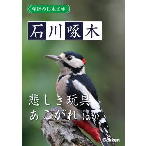 学研の日本文学 石川啄木 悲しき玩具 あこがれ 呼子と口笛 ローマ字日記 電子書籍版 / 石川啄木｜ebookjapan