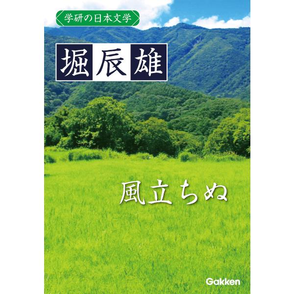 学研の日本文学 堀辰雄 風立ちぬ 電子書籍版 / 堀辰雄