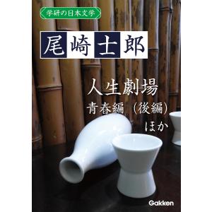 学研の日本文学 尾崎士郎 人生劇場(青春編)(後編) 河鹿 電子書籍版 / 尾崎士郎｜ebookjapan