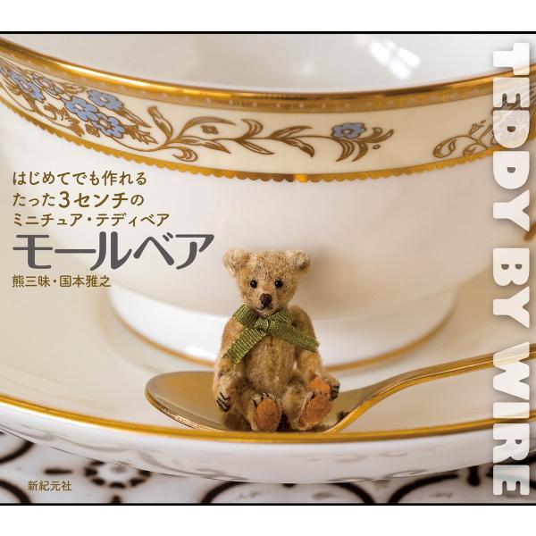はじめてでも作れる たった3センチのミニチュア・テディベア モールベア 電子書籍版 / 著:国本雅之...