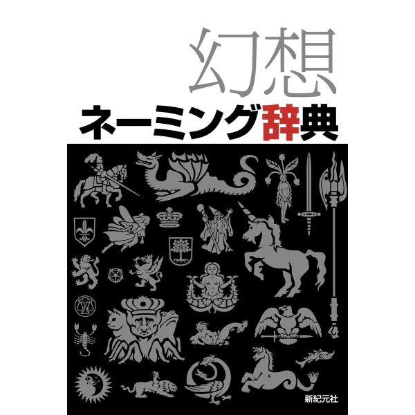 幻想ネーミング辞典 電子書籍版 / 編集:株式会社新紀元社編集部
