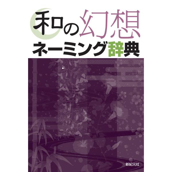 和の幻想ネーミング辞典 電子書籍版 / 編集:株式会社新紀元社編集部 執筆協力:池上良太