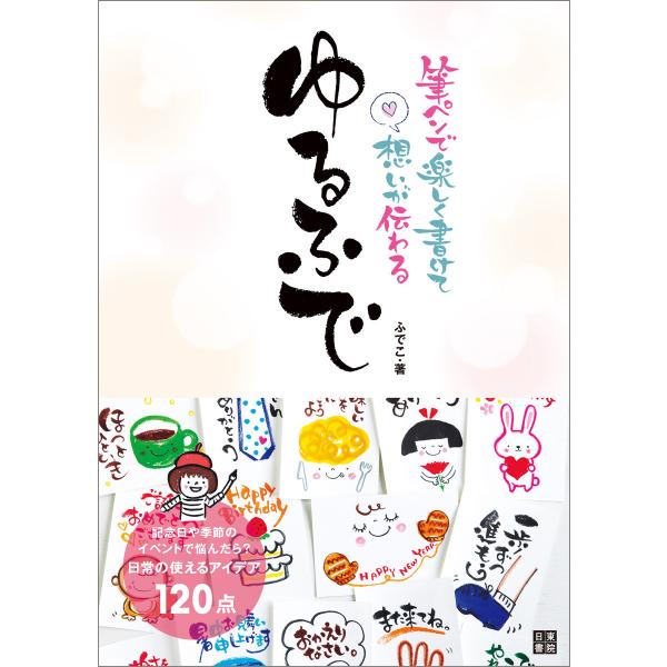 筆ペンで楽しく書けて、想いが伝わる ゆるふで 電子書籍版 / 著:ふでこ
