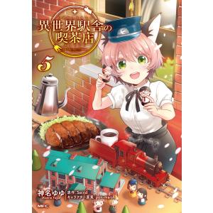 異世界駅舎の喫茶店 5 電子書籍版 / 原作:Swind キャラクター原案:pon-marsh