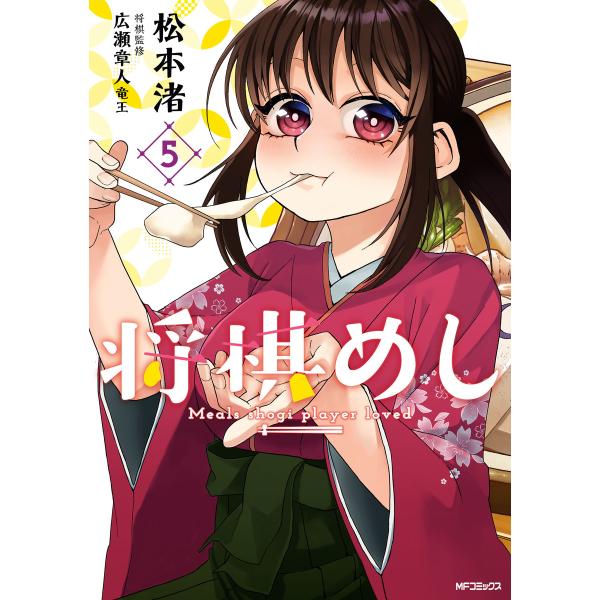 将棋めし 5 電子書籍版 / 著者:松本渚