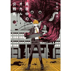 真夜中のオカルト公務員 第11巻 電子書籍版 / 著者:たもつ葉子