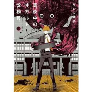 真夜中のオカルト公務員 第11巻 電子書籍版 / 著者:たもつ葉子｜ebookjapan