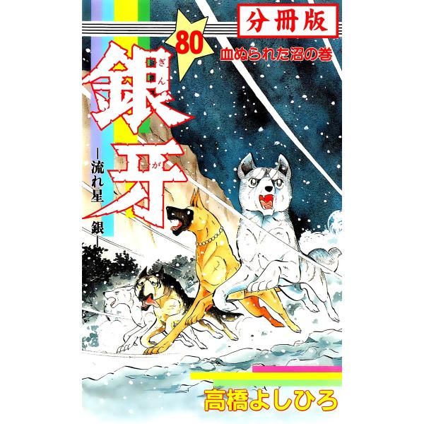 銀牙―流れ星 銀― 【分冊版】 (80) 電子書籍版 / 高橋よしひろ
