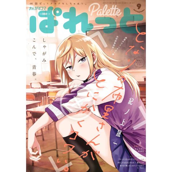 まんが4コマぱれっと 2019年9月号[雑誌] 電子書籍版