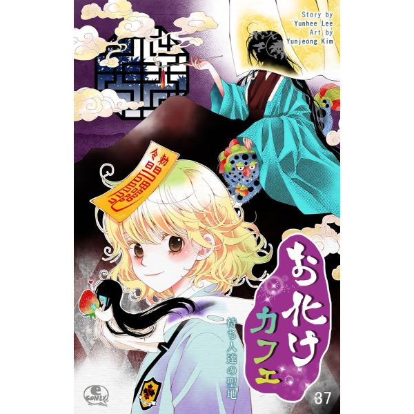 お化けカフェ (37) 電子書籍版 / 作:Yunhee Lee 画:Yunjeong Kim