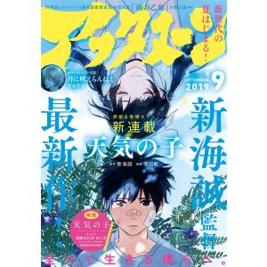 アフタヌーン 2019年9月号 [2019年7月25日発売] 電子書籍版 / アフタヌーン編集部｜ebookjapan