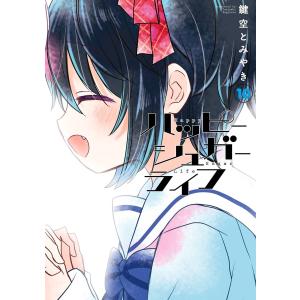 中古】 ハッピーシュガーライフ 全11巻 完結セット 鍵空とみやき