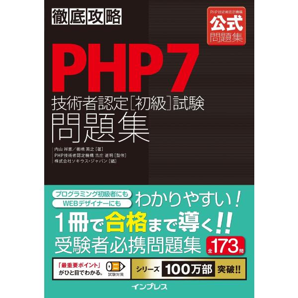 徹底攻略PHP7技術者認定[初級]試験問題集 電子書籍版 / 内山 祥恵/棚橋 英之