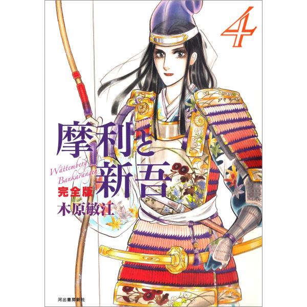 摩利と新吾 完全版 4 電子書籍版 / 木原敏江