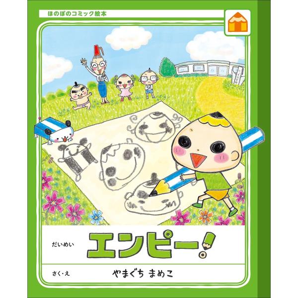 ほのぼのコミック絵本 エンピー! 電子書籍版 / やまぐちまめこ(作・絵)