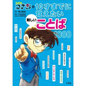 名探偵コナンの10才までに覚えたい難しいことば1000/青山剛昌/戸谷述夫