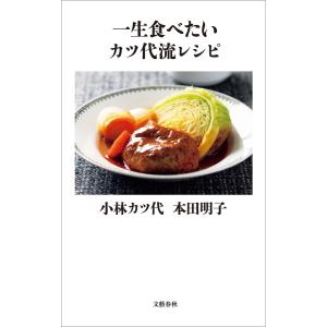 一生食べたいカツ代流レシピ 電子書籍版 / 小林カツ代/本田明子｜ebookjapan