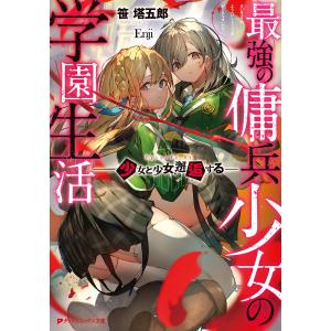 最強の傭兵少女の学園生活 ―少女と少女、邂逅する― 電子書籍版 / 著者:笹塔五郎 イラスト:Enji｜ebookjapan