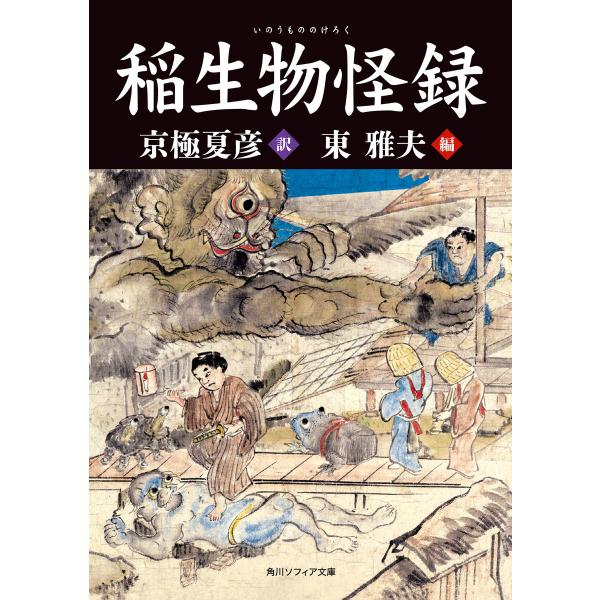 稲生物怪録 電子書籍版 / 編者:東雅夫