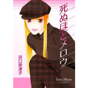 死ぬほどメロウ 電子書籍版 / 浜口奈津子｜ebookjapan