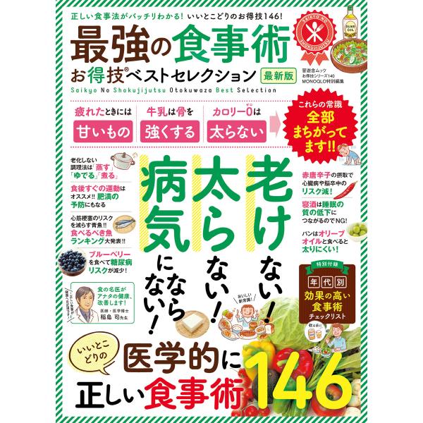 晋遊舎ムック お得技シリーズ140 最強の食事術お得技ベストセレクション 最新版 電子書籍版 / 編...