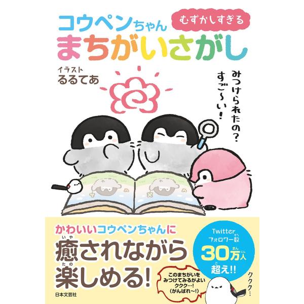 むずかしすぎる コウペンちゃんまちがいさがし 電子書籍版 / 著:コウペンちゃんまちがいさがし制作委...