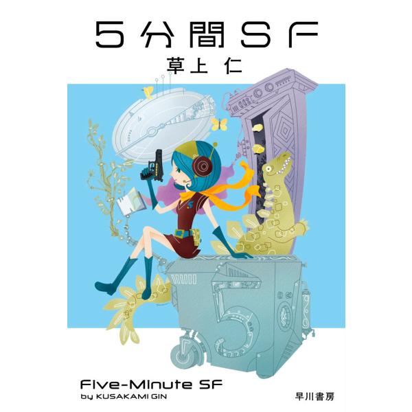 5分間SF 電子書籍版 / 草上 仁